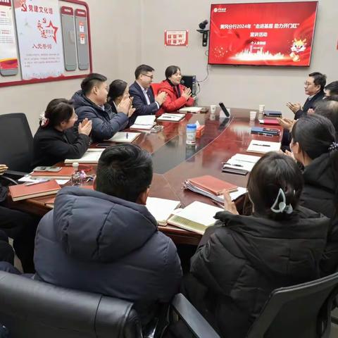 黄冈分行2024年“走进基层，助力开门红”宣讲活动——团风站