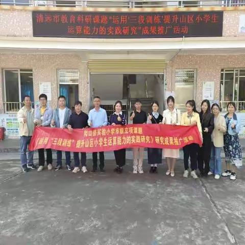 课题推广显成效，乘风破浪续新篇 ——阳山县实验小学市级立项课题研究成果推广活动