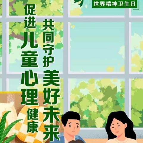 促进儿童心理健康，共同守护美好未来——丰城市上塘第三小学小学开展10·10世界精神卫生日主题活动