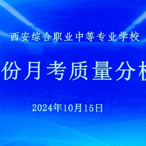 深析赋能抓质量，凝心聚力促提升——西安综合职业中等专业学校召开2024年秋季学期9月份考试质量分析会