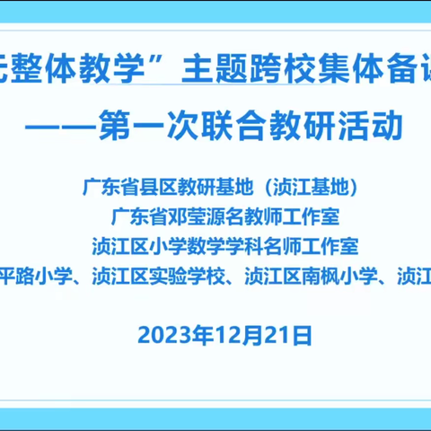 集体备课聚智慧 研思并行共成长 ——记“单元整体教学”主题跨校集体备课第一次联合教研活动