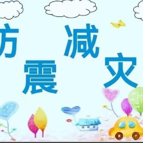 防震演练   以“演”筑防——马集镇中学防震减灾应急演练