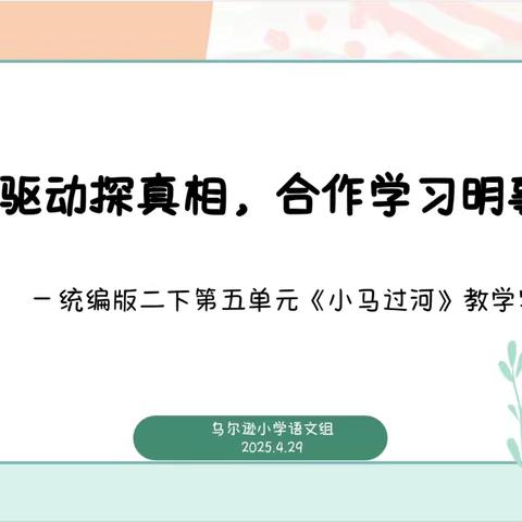 “任务驱动探真相，合作学习明事理”教学实践探究活动