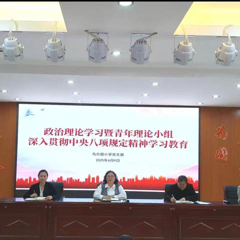 新右旗乌尔逊小学召开深入贯彻落实中央八项规定精神学习教育工作会议