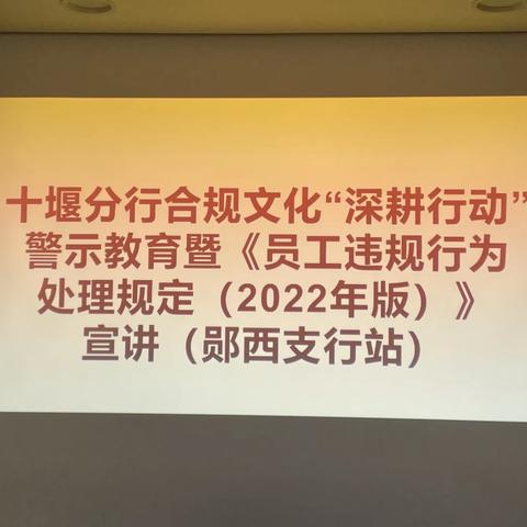 十堰分行开展合规文化“深耕行动”警示教育暨《员工违规行为处理规定（2022年版）》郧西支行站宣讲