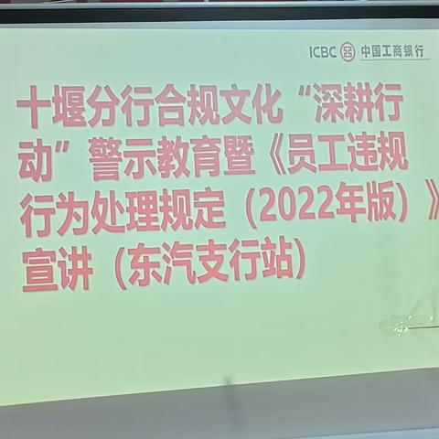 十堰分行开展合规文化“深耕行动”警示教育暨《员工违规行为处理规定（2022年版）》东汽支行站宣讲