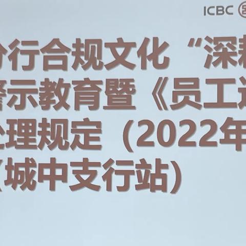 十堰分行开展合规文化“深耕行动”警示教育暨《员工违规行为处理规定（2022年版）》城中支行站宣讲