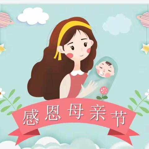 【争一流，当冠军】 以爱之名 感恩有你———义合美新城幼儿园小班组母亲节活动