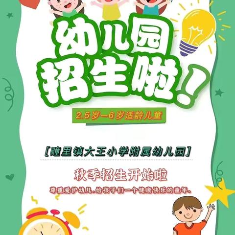 2024年疃里镇大王小学附属幼儿园秋季招生开始啦🎉🎉🎉