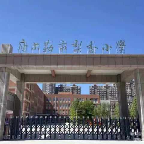 【融慧梨香】聚焦大单元  携手共成长——库尔勒市梨香小学英语学科大单元教学展示