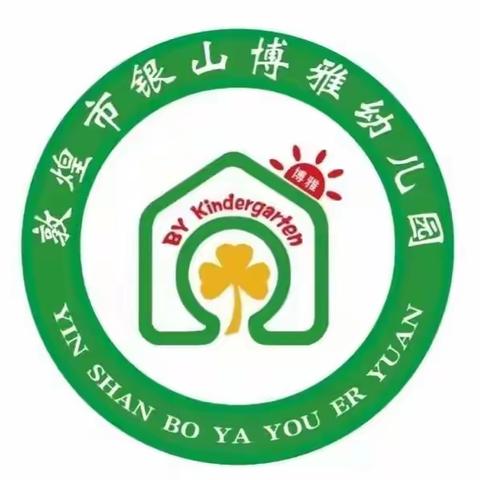 《哭泣与忍耐，孩子的心理差异探索》——银山博雅幼儿园中一班