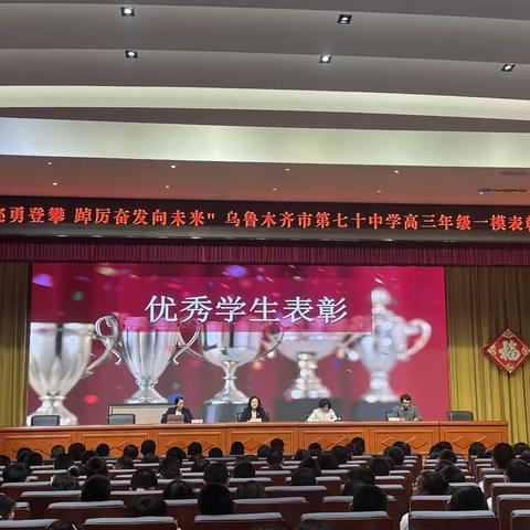 行远自迩勇登攀   踔厉奋发向未来    ——乌鲁木齐市第七十中学高三年级一模表彰大会暨年级家长会