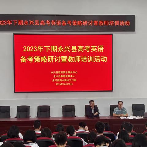 2023年下期永兴县高考英语备考策略研讨暨教师培训活动