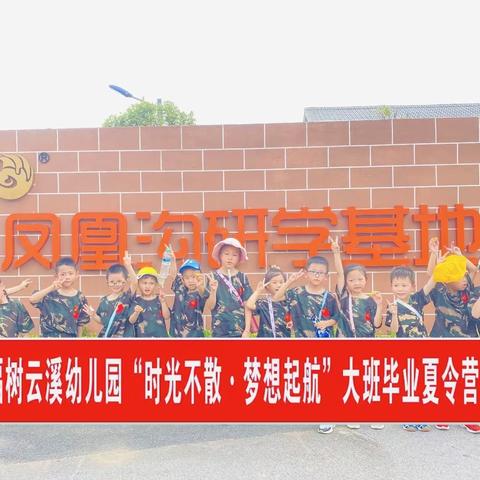 幸福树云溪幼儿园“时光不散·梦想起航”大班毕业夏令营活动