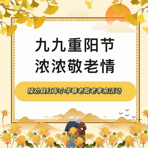 “九九重阳节·浓浓敬老情”——禄劝红军小学尊老敬老孝亲活动