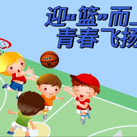 迎“篮”而上  青春飞扬——禄劝红军小学第五届冬季运动会之篮球赛