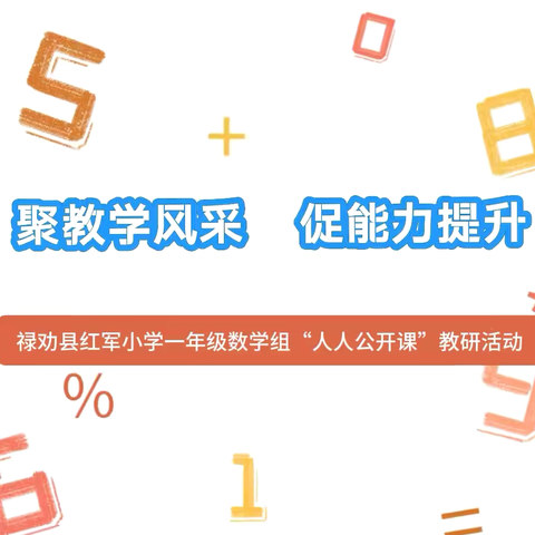 聚教学风采  促能力提升———禄劝县红军小学一年级数学组“人人公开课”教研活动