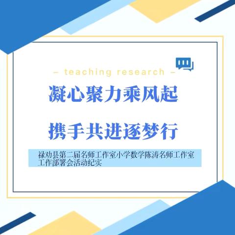 凝心聚力乘风起 ‍携手共进逐梦行 ——禄劝县第二届名师工作室 ‍陈涛小学数学名师工作室 ‍工作部署会活动纪实