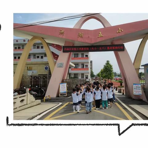 幼小衔接，我们在行动——大勤·银河班走进洪湖市第五小学