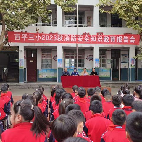 消防在“童”心 安全护“童”行——西平县第三小学消防安全教育活动