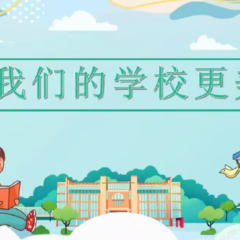 美好的校园我的家——龙洲小学康乐中队