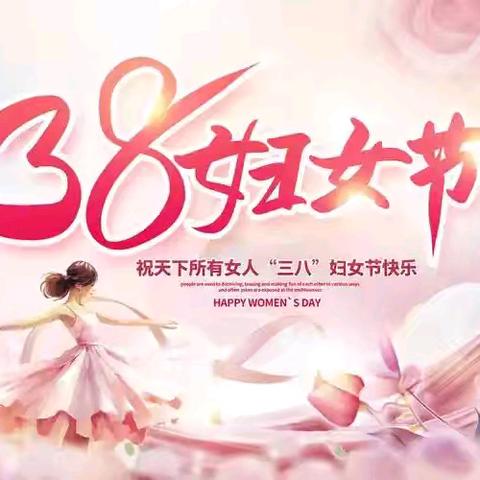 致敬女性，共同庆祝