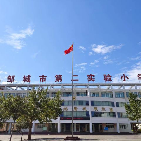 资助育人，助力成长——邹城市第二实验小学资助政策明白纸