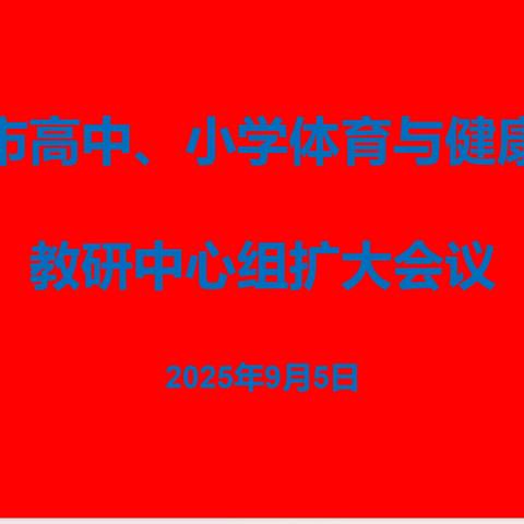 启航新学期  运动促成长——邹城市高中小学体育与健康学科教研中心组扩大会议顺利召开