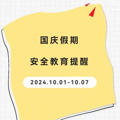 国庆小长假，安全“不放假”——茌平区金牛湖学校国庆假期安全告知书