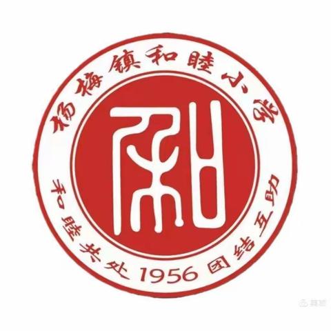 “我运动，我健康，我快乐”----和睦小学举行2024年元旦趣味运动会