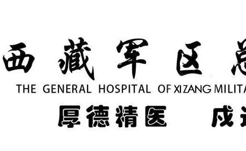 【西藏军区总医院|世界卒中日】脑梗患者护理科普
