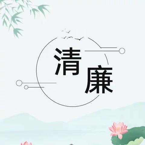 清风拂校园 廉洁润童心