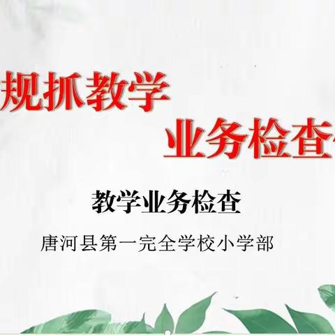 立足常规抓教学，业务检查促提升——唐河县第一完全学校小学部（县一小河西校区）教学业务检查纪实