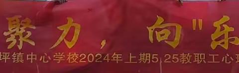 雷坪镇中心学校525教职工心理活动 "同心聚力·向“乐”而行"