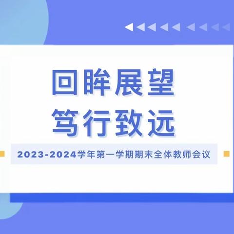 回眸展望 笃行致远——哈拉哈达小学2023-2024学年第一学期期末工作会议纪实