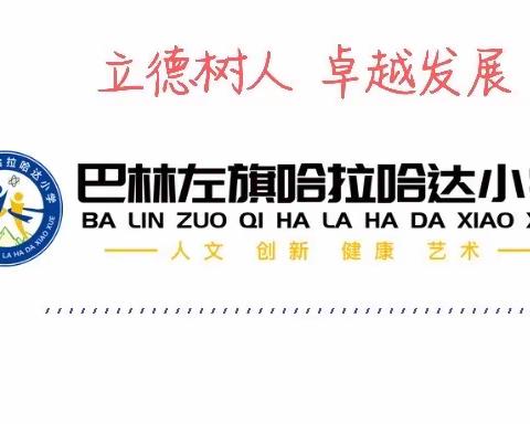 不负好春光   奋斗正当时——哈拉哈达小学召开优秀学生表彰大会