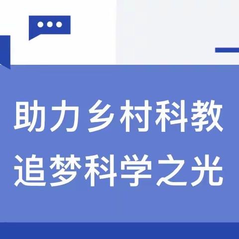 助力乡村科教 追梦科学之光——巴林左旗哈拉哈达小学航天科普进校园活动纪实