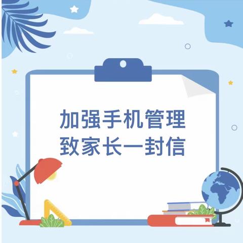 别让手机“控制”孩子——哈拉哈达小学关于加强学生手机管理致家长的一封信