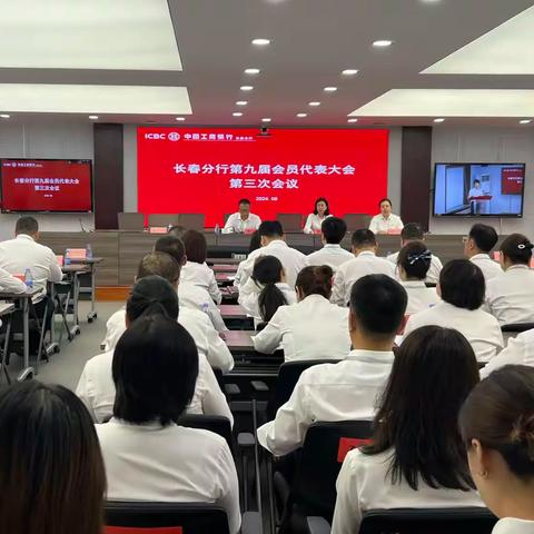 长春分行第九届会员代表大会第三次会议