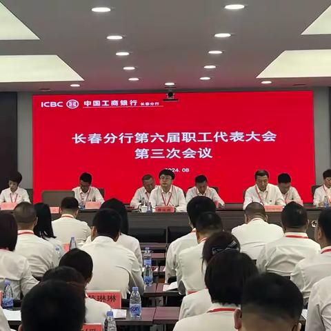 长春分行第六届职工代表大会第三次会议