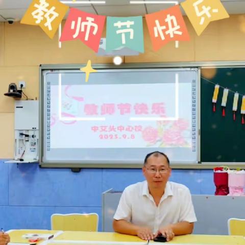 “师泽如光，微以至远 ”——记中艾头中心校教师节活动