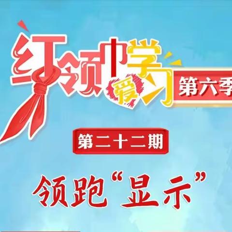 【全环境立德树人】沂南县青驼镇高里中心小学开展红领巾爱学习第六季《领跑“显示”》网上主题队课活动