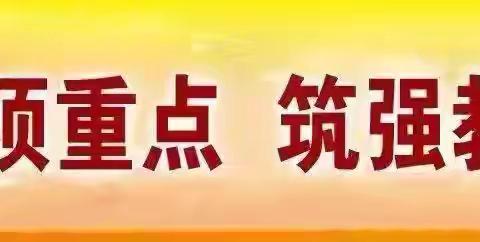 【“三名+”建设】思政铸魂 融合育人——大荔县云棋小学教育集团开展思政大练兵活动
