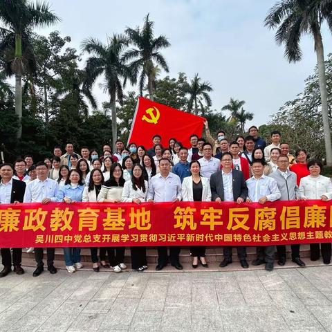 传承红色基因 筑牢廉洁防线 ——吴川四中党总支开展学习贯彻习近平新时代中国特色社会主义思想主题教育