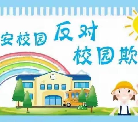预防校园欺凌安全知识宣传：对校园欺凌说“不”！