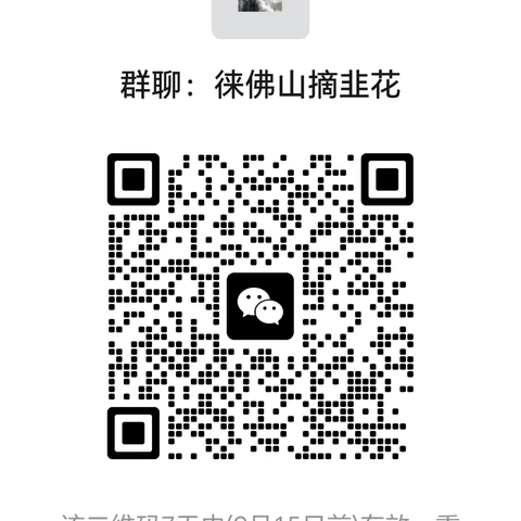 《巅峰户外》9.10号周三，非周末免费活动。摘韭花。创业谷-徕佛山-网红打卡转转盘-创业谷环线。