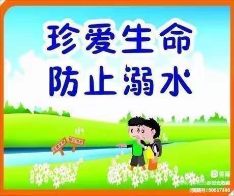 珍爱生命    预防溺水