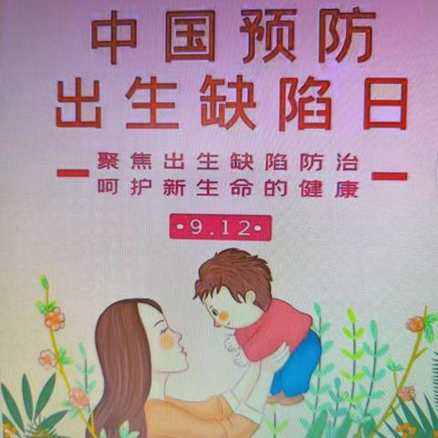 【妇幼健康科普】预防出生缺陷，守护生命起点健康~