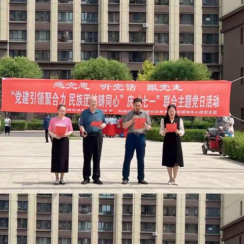 “党建引领聚合力 民族团结铸同心”庆“七一”联合主题党日活动