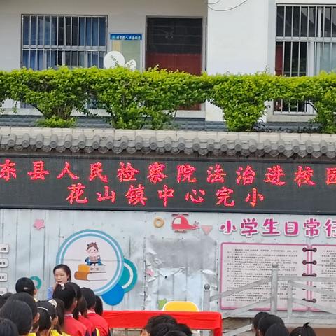 法治宣传进校园，争做守法好少年          ------记花山镇中心完小普法宣传